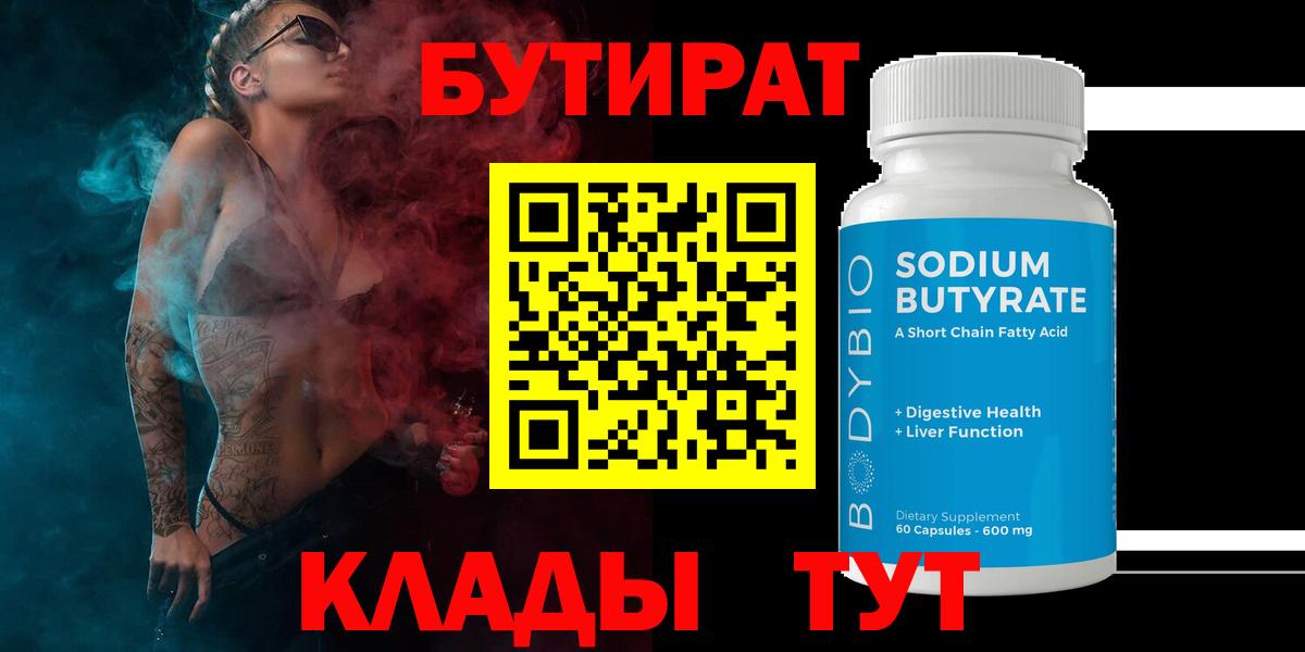 БУТИРАТ  Бутират жидкий экстази  Вход с VPN  Сокол 