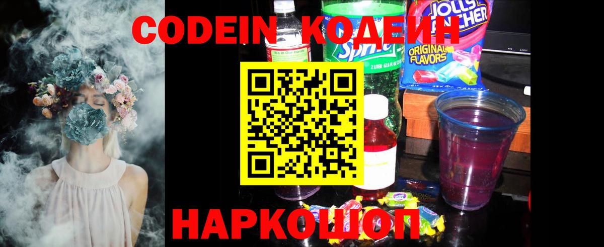 Сокол  Codein Purple Drank  закладки  Codein Purple Drank  Вход с VPN 